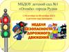 Неделя безопасности на дороге в детском саду "Огонёк"