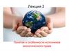 Понятие и особенности источников экологического права. Лекция 2