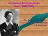 Александр Александрович Блок (1880-1921)