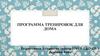 Программа Тренировок для дома