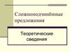 Сложноподчинённые предложения. Теоретические сведения