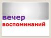 Вечер воспоминаний