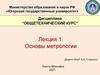 Основы метрологии. Лекция 1