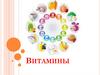 Витамины