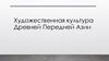 Художественная культура Древней Передней Азии