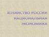 Хозяйство России. Национальная экономика