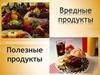 Полезные и вредные продукты