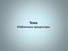 Табличные процессоры их основные возможности при работе с транспортной характеристикой грузов. Тема 5