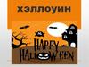 Хэллоуин