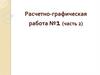 Расчетно-графическая работа №1 (часть 2)