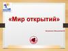 «Мир открытий»