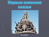 Первые киевские князья (6 класс)
