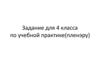 Задание для 4 класса по учебной практике (пленэру)