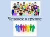Человек в группе. Группы и их виды