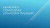 Уважение и соблюдение домашних традиций. Традиции родного края