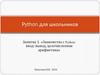 Знакомство с Python: ввод/вывод, целочисленная арифметика