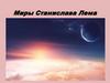Миры Станислава Лема