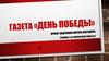 День Победы