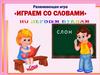 Играем со словами