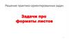 Решение практико -  ориентированных задач. Задачи про форматы листов