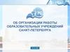 Об организации работы образовательных учреждений Санкт-Петербурга