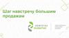 Шаг навстречу большим продажам