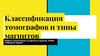 Классификация томографов и типы магнитов