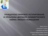 Гражданско-правовое регулирование и проблемы договора коммерческого найма жилого помещения