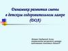 Динамика развития смены в детском оздоровительном лагере (ДОЛ)