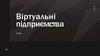 Віртуальний бізнес в умовах діджиталізації суспільства