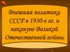 Внешняя политика СССР в 1930-е гг. и накануне Великой Отечественной войны