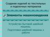 Элементы машиноведения