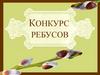 Конкурс ребусов