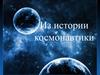Из истории космонавтики