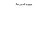 Русский язык