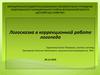 Логоcказка в коррекционной работе логопеда