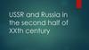 USSR and Russia in the second half of XXth century
