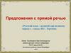 Предложения с прямой речью