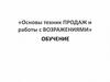 Основы техник продаж и работы с возражениями