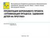 Оптимизация процесса одевания детей на прогулку