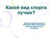 Какой вид спорта лучше