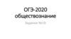ОГЭ-2020, обществознание. Задание 19