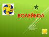 Волейбол (1)