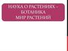 Наука о растениях – ботаника. Мир растений