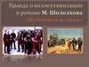 Правда о коллективизации в романе М. Шолохова "Поднятая целина"