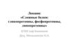 Сложные белки: гликопротеины, фосфопротеины, липопротеины