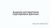 Анализ алгоритмов сортировки данных