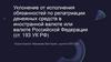 Уклонение от исполнения обязанностей по репатриации денежных средств в иностранной валюте или валюте Российской Федерации