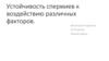 Устойчивость спермиев к воздействию различных факторов