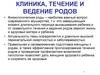 Клиника, течение и ведение родов